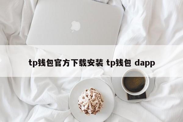 TP钱包官方下载并安装TP钱包dapp