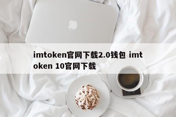 imtoken钱包下载网址__tp官网下载钱包