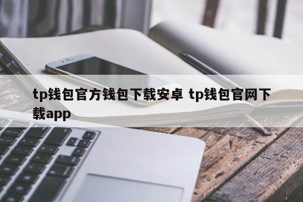 TP钱包官方钱包下载安卓版TP钱包官网下载APP介绍