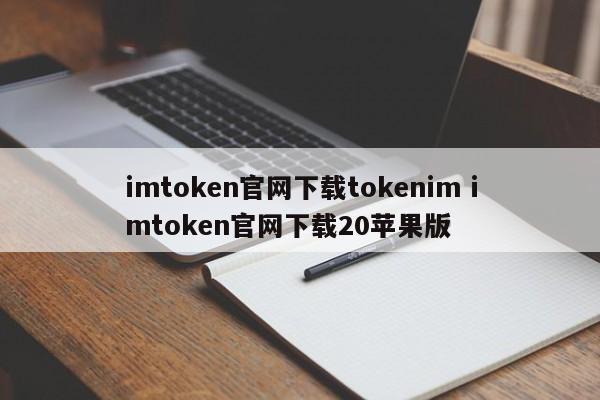 imtoken苹果官方下载__imtoken苹果版本