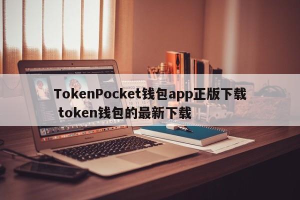 TokenPocket钱包app正版下载 Token钱包最新下载