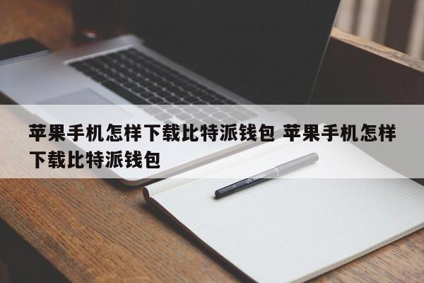 bitpie钱包官网苹果下载__bitpie比特派钱包