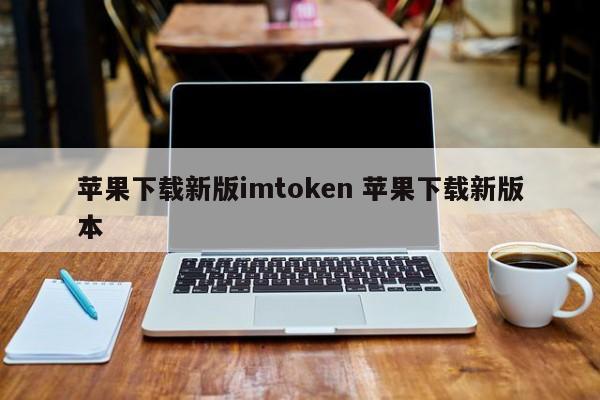 下载苹果新版imtoken 苹果新版imtoken介绍