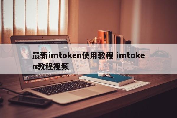 最新imtoken使用教程 imtoken教程视频