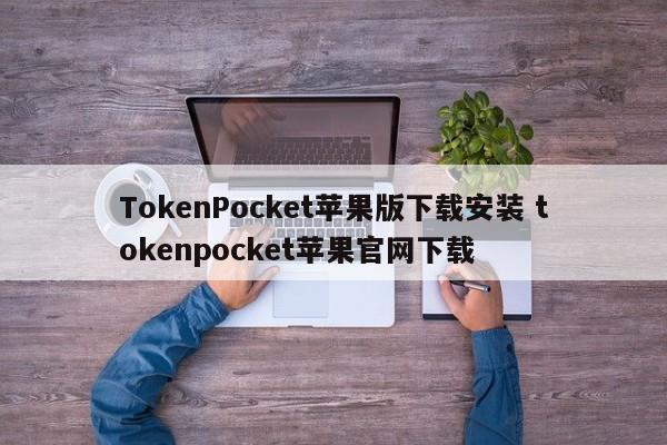 _token.im苹果下载_token苹果最新版本下载