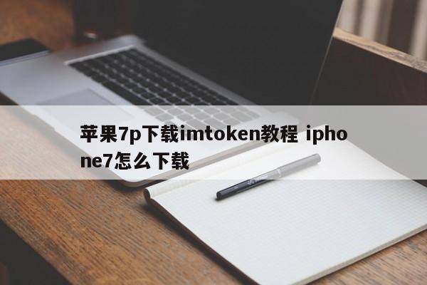 _苹果手机imtoken下载_imtoken苹果下载地址