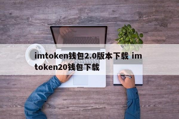 _imtoken钱包1.0下载_钱包下载官网