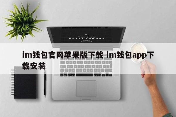 苹果钱包下载安装手机版_苹果钱包app官网下载安装_