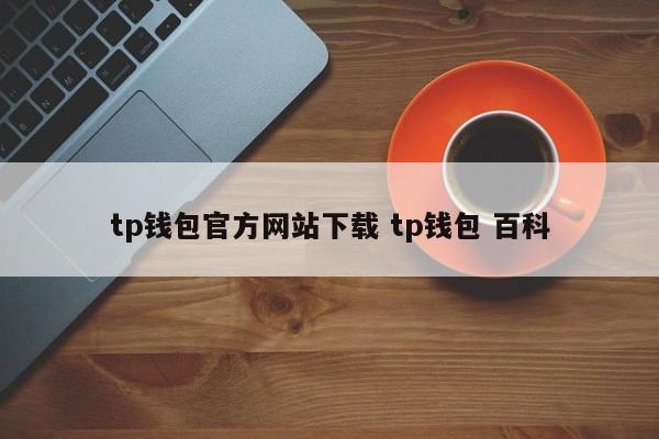 钱包app官网下载安装_钱包app官方下载_