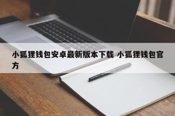 狐狸钱包api_小狐狸钱包的作用_