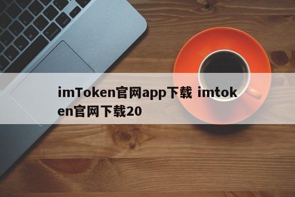 imtoken官网下载1.5__imtoken官网下载地址