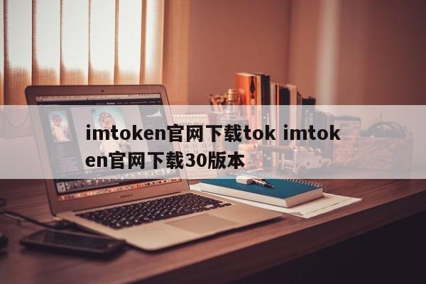 imtoken官网下载 tok imtoken官网下载 30版本介绍