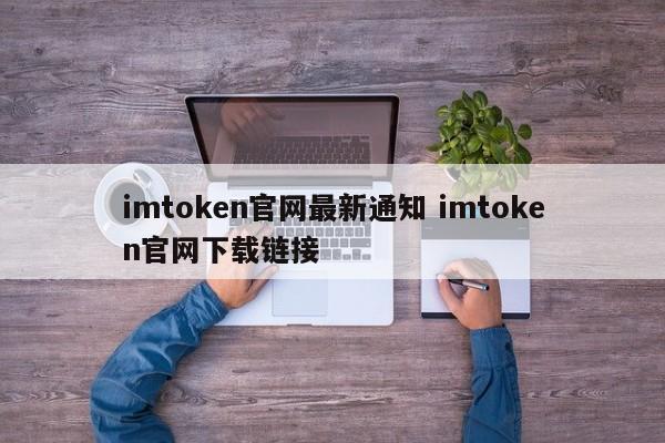 imtoken官网下载教程__imtoken官网下载地址