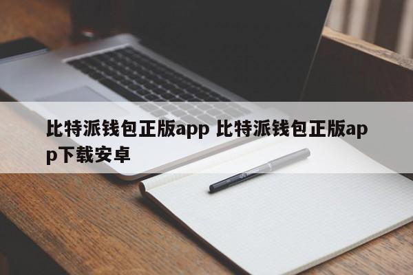 比特派钱包官方app 比特派钱包官方app下载 Android