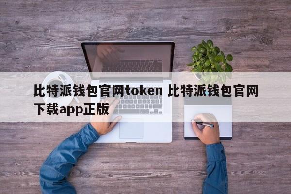 比特派钱包官网代币比特派钱包官网下载app正版