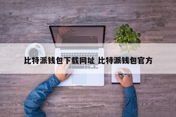 比特派钱包下载网站 比特派钱包官方