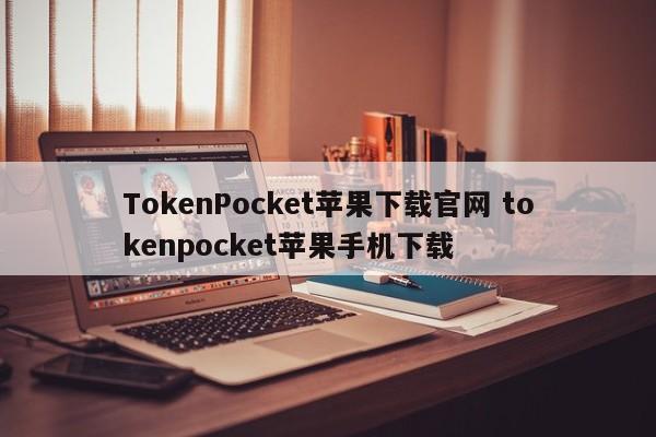 TokenPocket苹果下载官网 TokenPocket苹果手机下载