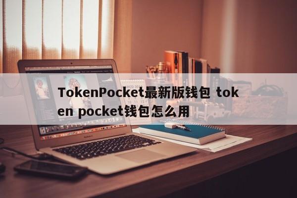 如何使用TokenPocket钱包最新版本？