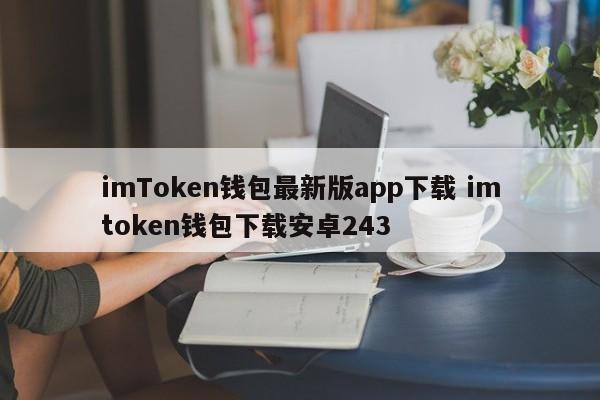 下载最新版imToken钱包app 下载imtoken钱包Android 243