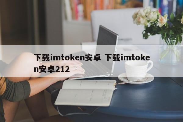 imtoken安卓__imtoken2.8.0下载