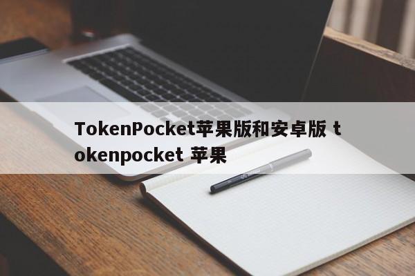 TokenPocket iOS 和 Android TokenPocket iOS 介绍