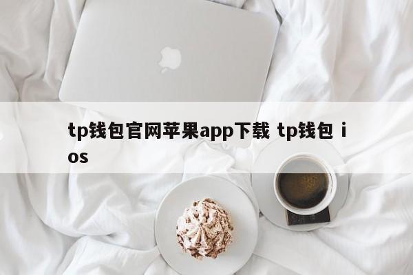 TP钱包官网苹果app下载TP钱包ios介绍