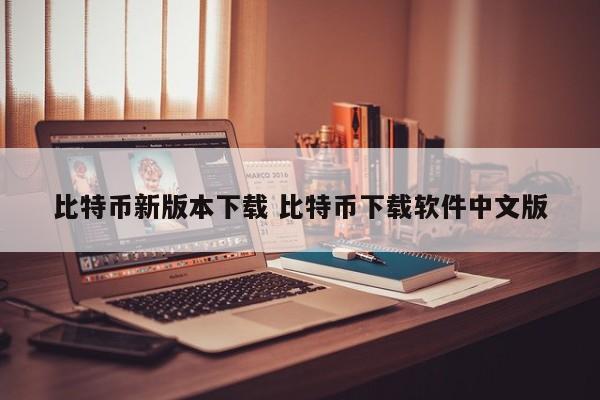 比特币下载平台手机版_比特币下载官方_