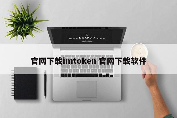 从官网下载imtoken。软件介绍