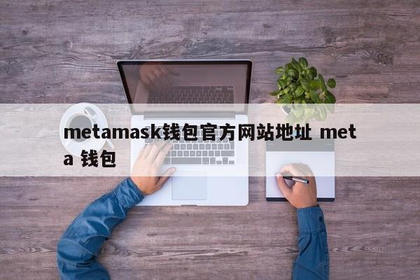 metamask钱包官网地址meta wallet