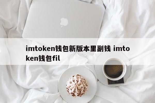 imtoken钱包新版二级货币imtoken钱包文件