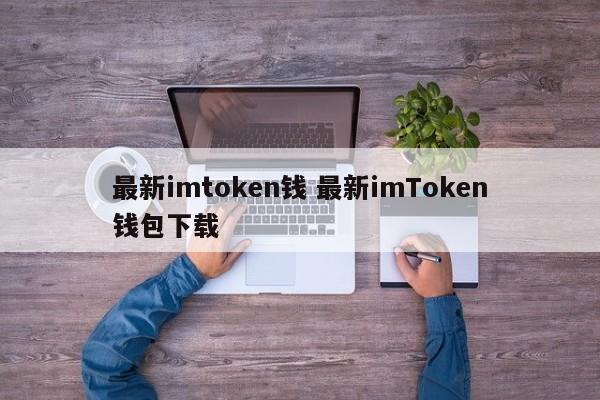 imtoken钱包官方下载_imt0ken钱包下载_