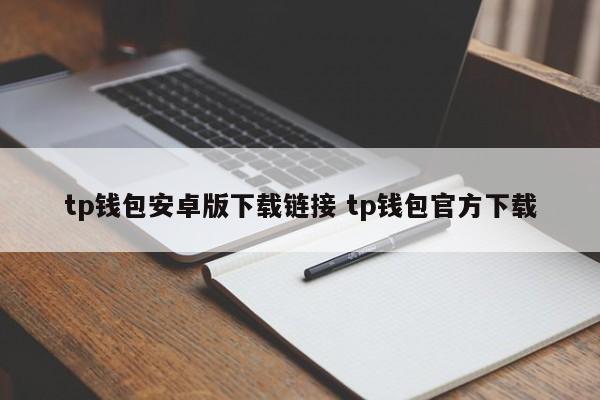 下载π钱包__钱包app官方下载