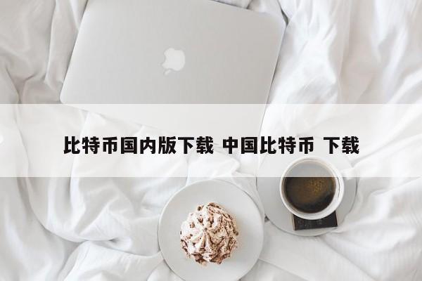 比特币下载官方_比特币下载平台手机版_