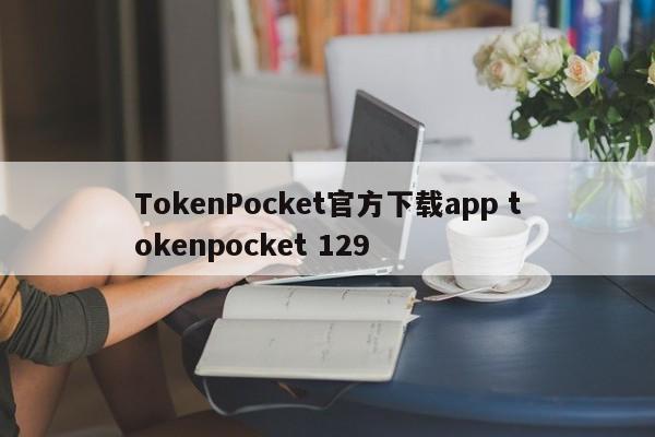 TokenPocket官方下载app tokenpocket 129