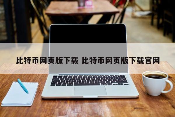 比特币网页版下载 比特币网页版下载 官方网站