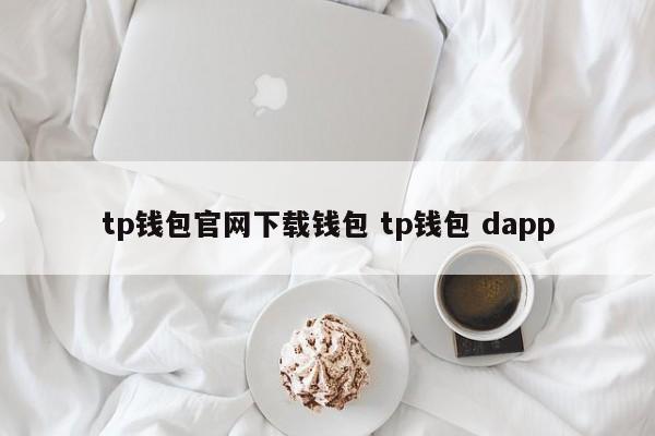 TP钱包官网下载钱包TP钱包dapp介绍