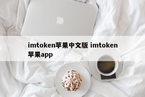 imtoken苹果中文版 imtoken苹果app简介__imtoken苹果国内版