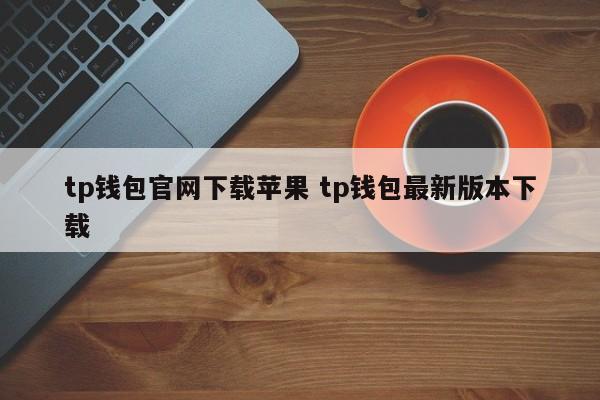 iost钱包下载__apple钱包下载