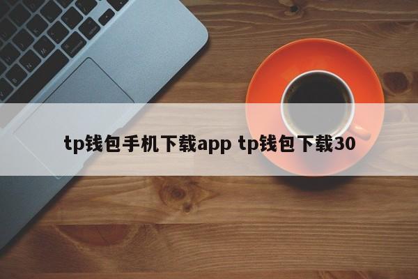 钱包app下载官网_钱包app下载安装安卓版_