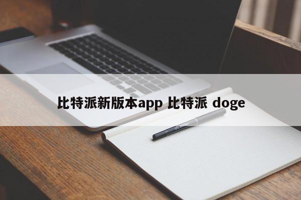 比特派新版本APP Bitpie doge介绍