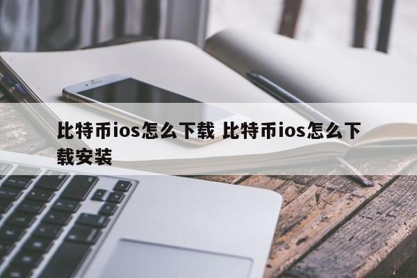 如何下载适用于 iOS 的比特币 如何下载和安装适用于 iOS 的比特币 简介