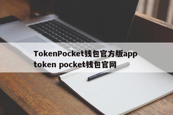 TokenPocket钱包官方版app TokenPocket钱包官网