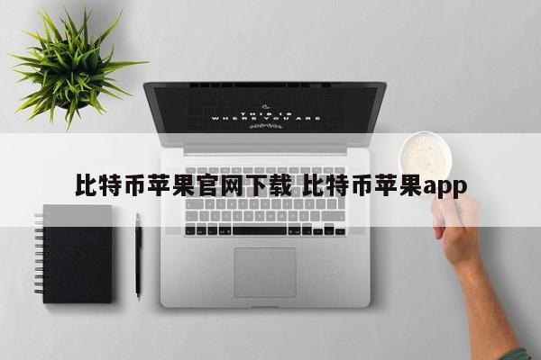 比特币苹果官网下载比特币苹果app