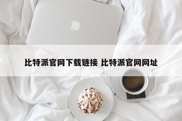 bitpie比特派官网_比特派官网链接下载网址_