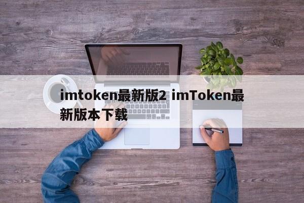 imtoken1.0版本下载__imtoken2.8.0下载