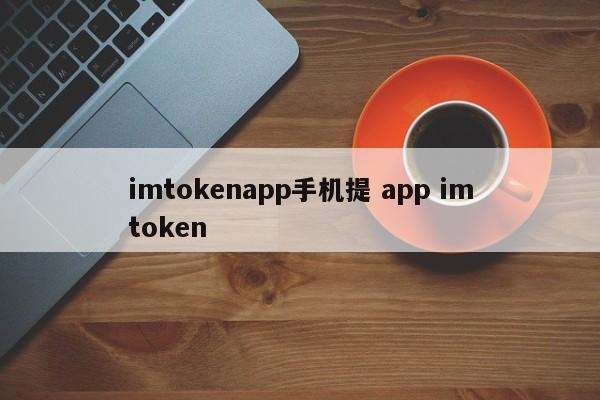 imtokenapp 手机应用程序 imtoken 介绍