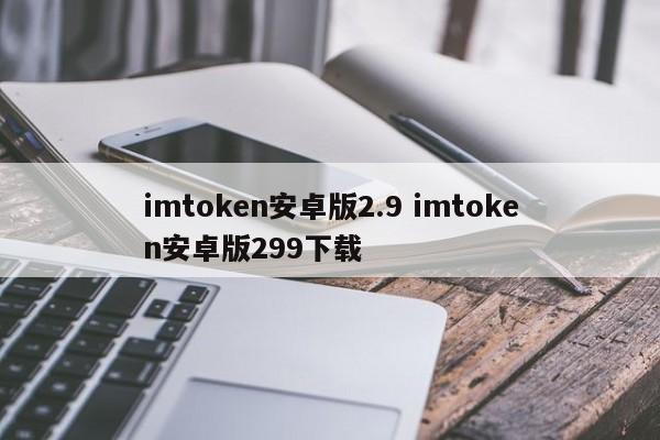 imtoken2.5.5下载__imtoken2.0安卓版