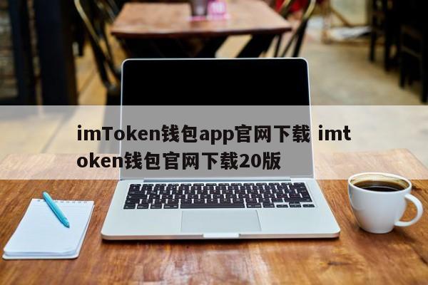 imToken钱包app官网下载 imtoken钱包官网下载20版本