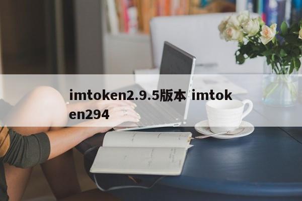 imtoken2.9.5版本介绍 imtoken294