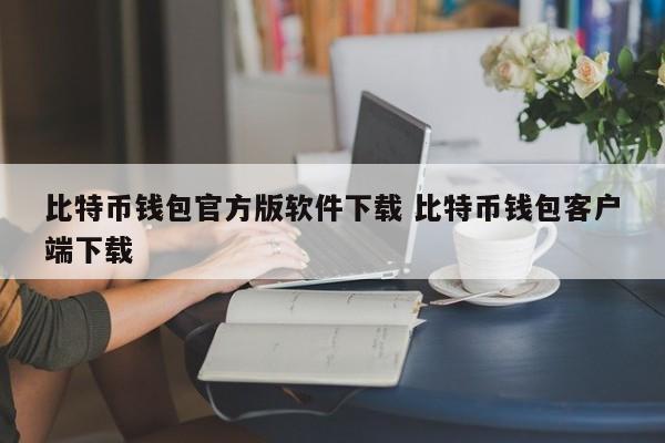 比特币钱包安卓下载__比特币钱包的作用是什么